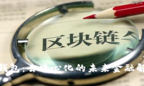 KCASH钱包：去中心化的未来金融解决方案