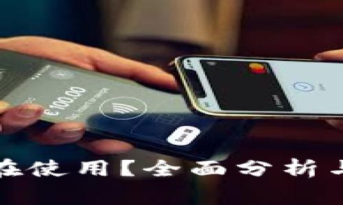 TP钱包是否仍在使用？全面分析与常见问题解答