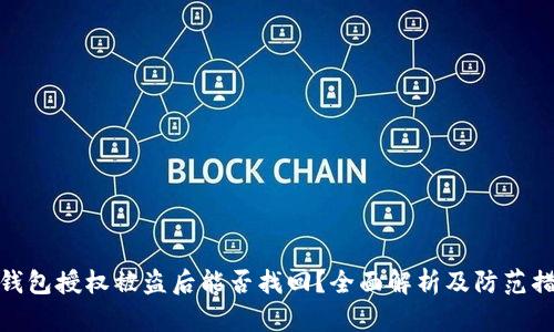 TP钱包授权被盗后能否找回？全面解析及防范措施