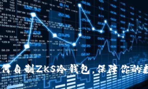终极指南：如何自制ZKS冷钱包，保障你的数字资产安全