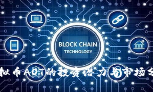 虚拟币AOT的投资潜力与市场分析