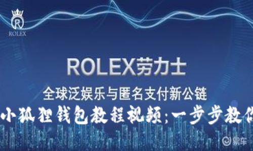 手机安装小狐狸钱包教程视频：一步步教你轻松上手