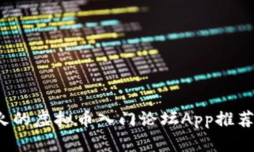 2023年最火的虚拟币入门论坛App推荐与使用指南