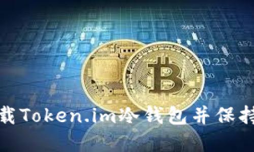 如何安全地卸载Token.im冷钱包并保持数字资产安全