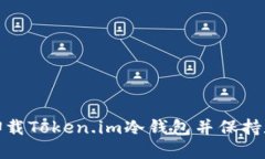 如何安全地卸载Token.im冷钱包并保持数字资产安全