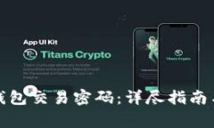 : 如何设置TP钱包交易密码：详尽指南与常见问题