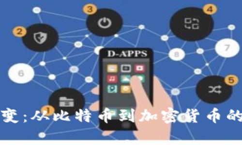 冷钱包的起源与演变：从比特币到加密货币的安全存储解决方案