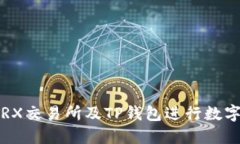 如何使用TRX交易所及TP钱包进行数字货币交易？