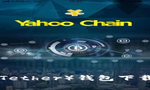 ziaoti泰达币（Tether）钱包下载地址完整指南