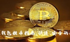 TokenPocket钱包提币指南：快
