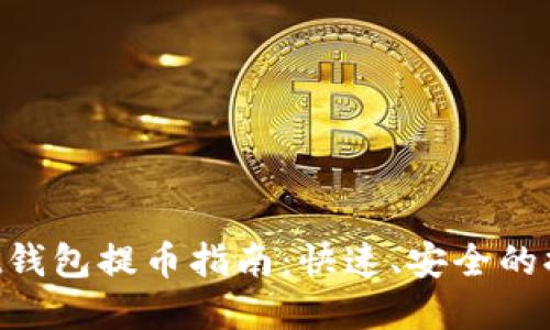 TokenPocket钱包提币指南：快速、安全的提现操作详解