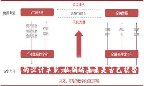  冷钱包的设计革新：私钥的未来是否已被替代？