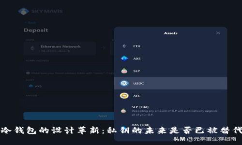  冷钱包的设计革新：私钥的未来是否已被替代？