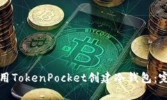 如何使用TokenPocket创建冷钱包：完全指南