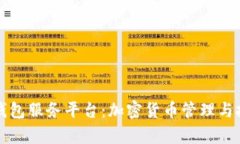 深入解析TP钱包服务平台：加密货币管理与投资的