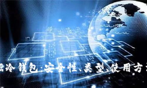 全面解析数据冷钱包：安全性、类型、使用方法及购买指南