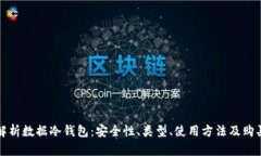 全面解析数据冷钱包：安全性、类型、使用方法