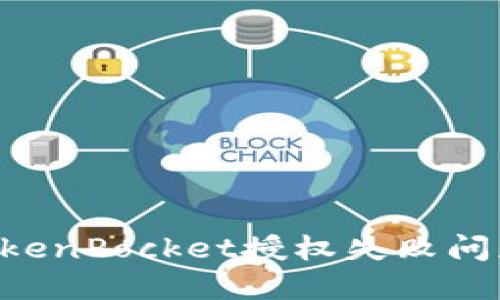 如何解决TokenPocket授权失败问题：全面指南
