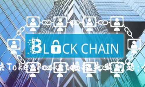 如何解决TokenPocket授权失败问题：全面指南