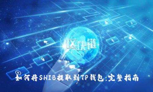 如何将SHIB提取到TP钱包：完整指南