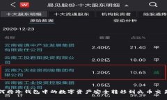 如何将冷钱包中的数字资产安全转移到火币交易