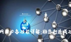 数字货币网站必备功能详解：助您打造成功交易