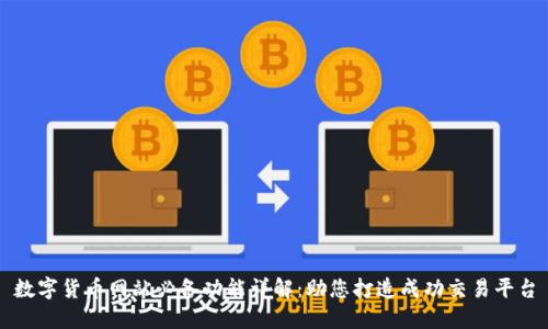 数字货币网站必备功能详解：助您打造成功交易平台