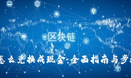 USDT怎么兑换成现金：全面指南与步骤解析
