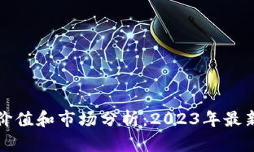 冷钱包的价值和市场分析：2023年最新行情解读