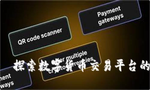 安币网官网—探索数字货币交易平台的优势与价值