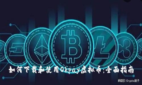 如何下载和使用Okpay虚拟币：全面指南