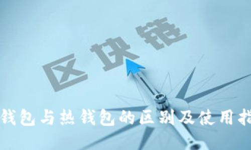 冷钱包与热钱包的区别及使用指南