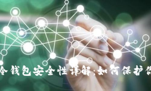 火币交易所冷钱包安全性详解：如何保护你的数字资产