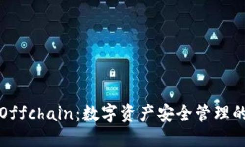 冷钱包与Offchain：数字资产安全管理的最佳实践