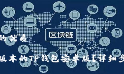 思考一个并且的优质

如何下载最新版本的TP钱包安卓版？详细步骤和注意事项