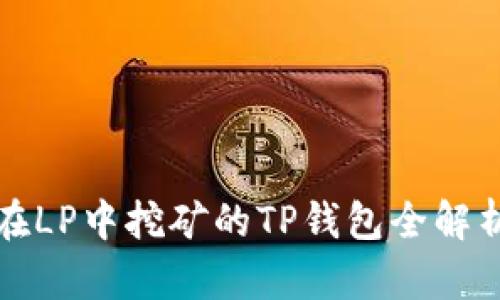 在LP中挖矿的TP钱包全解析