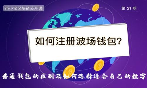冷钱包与普通钱包的区别及如何选择适合自己的数字货币钱包