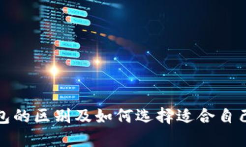 冷钱包与普通钱包的区别及如何选择适合自己的数字货币钱包