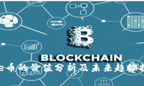 Bee币的价值分析及未来趋势探讨