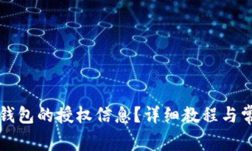 如何查看TP钱包的授权信息？详细教程与常见问题解答