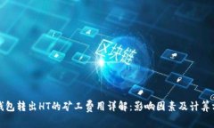 TP钱包转出HT的矿工费用详解：影响因素及计算方