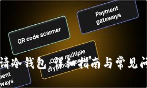 如何申请冷钱包：详细指南与常见问题解析