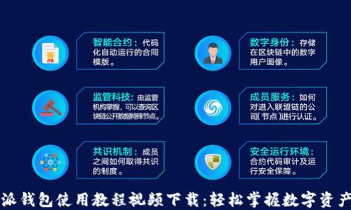 
比特派钱包使用教程视频下载：轻松掌握数字资产管理