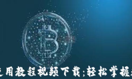 
比特派钱包使用教程视频下载：轻松掌握数字资产管理