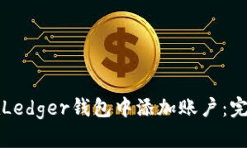 如何在Ledger钱包中添加账户：完整指南