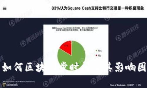 冷钱包如何区块同步时间及其影响因素分析