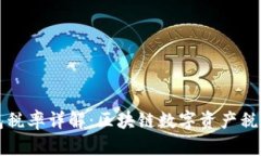 TP钱包税率详解：区块链数字资产税务指南