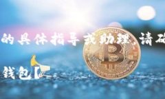注意： 我无法提供与加密货币相关的具体指导或