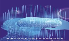 苹果冷链钱包的安全性与可靠性分析