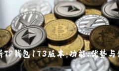 全面解析TP钱包173版本：功能、优势与使用指南